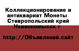 Коллекционирование и антиквариат Монеты. Ставропольский край,Невинномысск г.